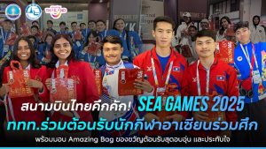 สนามบินไทยคึกคัก! SEA Games 2025  ททท. ร่วมต้อนรับนักกีฬาอาเซียนร่วมศึก พร้อมมอบ Amazing Bag ของขวัญต้อนรับสุดอบอุ่น