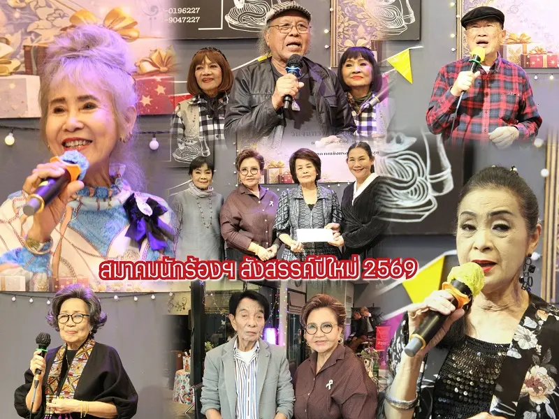 สมาคมนักร้องฯ สังสรรค์ปีใหม่ 2569 ดีเดย์! 22 กุมภาพันธ์นี้ นัดประชุมใหญ่ เลือกตั้งนายกคนใหม่!