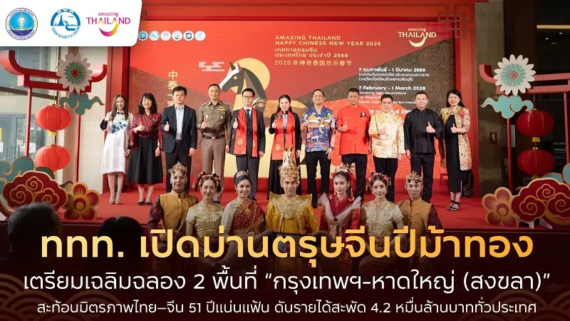 ททท. เปิดม่านตรุษจีนปีม้าทอง ฉลอง 2 พื้นที่ “กรุงเทพฯ-หาดใหญ่” สะท้อนมิตรภาพไทย–จีน 51 ปีดันรายได้ 4.2 หมื่นล้านบาท