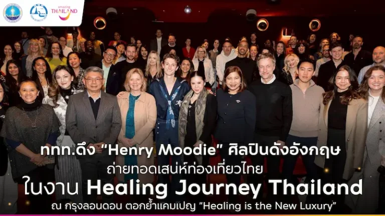 ททท. ดึง Henry Moodie ศิลปินดังจากสหราชอาณาจักร ถ่ายทอดเสน่ห์ท่องเที่ยวไทย ในงาน “Healing Journey Thailand” ณ กรุงลอนดอน ตอกย้ำแคมเปญ “Healing is the New Luxury” มุ่งดึงดูดนักท่องเที่ยวรุ่นใหม่จากตลาดระยะไกล