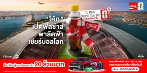“โค้ก” เปิดฟีลซ่าส์รับหน้าร้อน! พาแฟนบอลไทยลัดฟ้าเชียร์ FIFA World Cup™ สัมผัสประสบการณ์ครั้งหนึ่งในชีวิต ชมฟุตบอลโลกติดขอบสนามที่นิวยอร์ก พร้อมลุ้นรางวัลรวมมูลค่ากว่า 20 ล้านบาท!