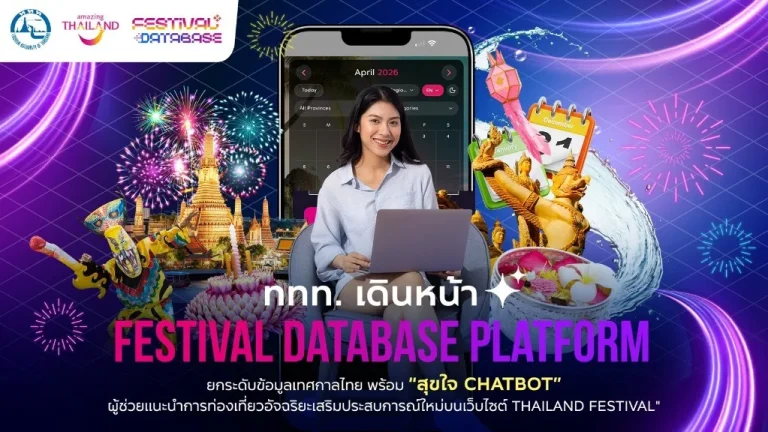ททท. เดินหน้า “Festival Database Platform” ยกระดับข้อมูลเทศกาลไทย พร้อม “สุขใจ Chatbot” ผู้ช่วยแนะนำการท่องเที่ยวอัจฉริยะ เสริมประสบการณ์ใหม่บนเว็บไซต์ Thailand Festival