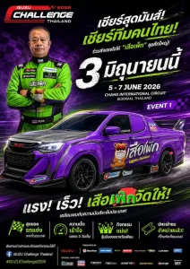 “เสือเพิก” หมายเลข 55 พร้อมระเบิดความเร็ว! ล่าแต้มเปิดฤดูกาล ISUZU Challenge Thailand 2026 ที่บุรีรัมย์