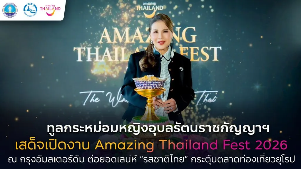 ทูลกระหม่อมหญิงอุบลรัตนราชกัญญา สิริวัฒนาพรรณวดี เสด็จเป็นองค์ประธานเปิดงาน Amazing Thailand Fest 2026 ณ กรุงอัมสเตอร์ดัม ต่อยอด “รสชาติไทย” สู่แรงบันดาลใจเดินทางเที่ยวไทยในตลาดยุโรป