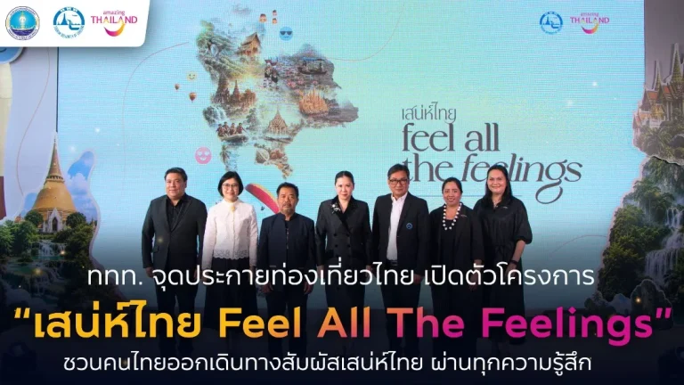 “ททท. เปิดตัวโครงการ ‘เสน่ห์ไทย Feel All The Feelings’ กระตุ้นท่องเที่ยวไทย ชวนสัมผัสเสน่ห์ทั่วประเทศ”