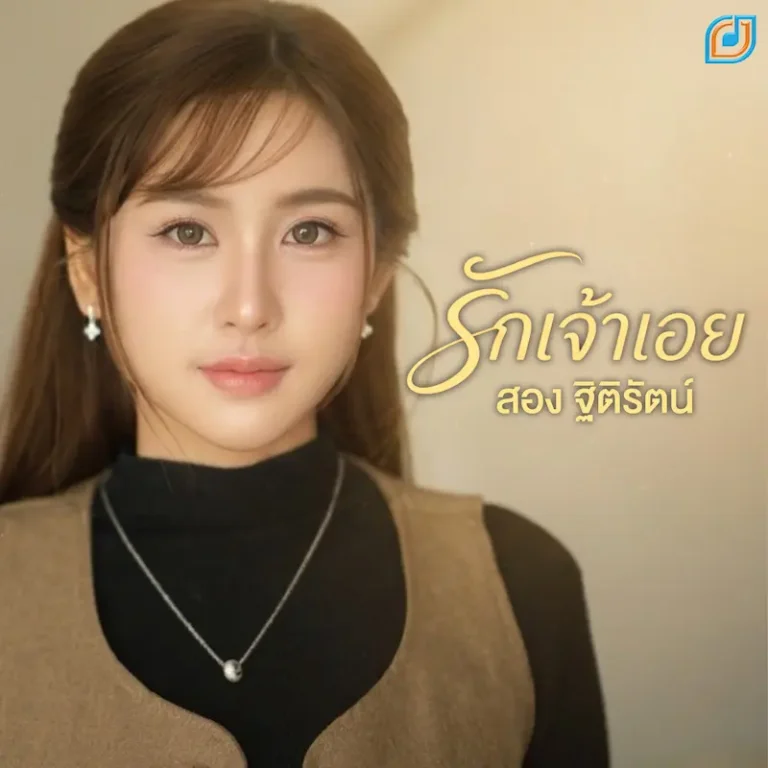 สอง- ฐิติรัตน์ ปล่อยเพลง “รักเจ้าเอย”สะท้อนอีกมุมของความรัก กระแทกใจคนอกหักอย่างเต็มๆ