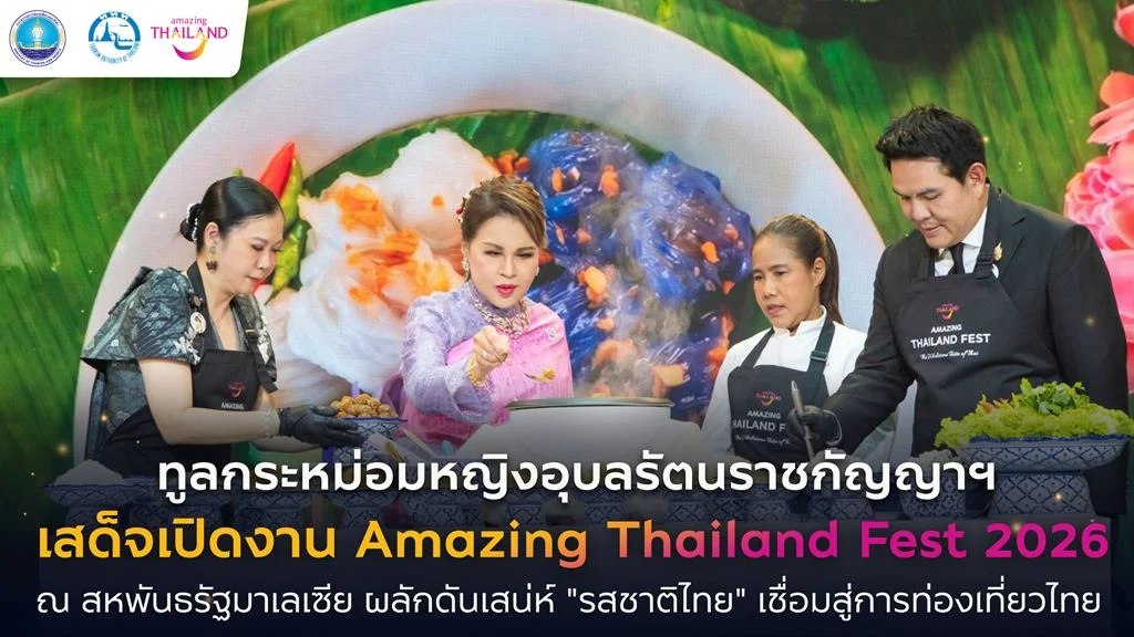 ทูลกระหม่อมหญิงอุบลรัตนราชกัญญา สิริวัฒนาพรรณวดี เสด็จเปิดงาน Amazing Thailand Fest 2026 ณ สหพันธรัฐมาเลเซีย ผลักดันเสน่ห์ “รสชาติไทย” เชื่อมสู่การท่องเที่ยวไทย