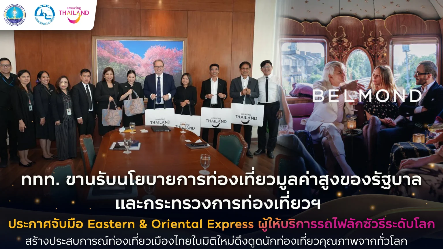 “ททท. ขานรับนโยบายท่องเที่ยวมูลค่าสูง ผนึก Eastern & Oriental Express ยกระดับประสบการณ์ท่องเที่ยวไทย ดึงนักท่องเที่ยวคุณภาพจากทั่วโลก”