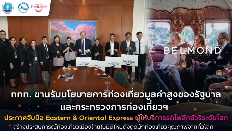 “ททท. ขานรับนโยบายท่องเที่ยวมูลค่าสูง ผนึก Eastern & Oriental Express ยกระดับประสบการณ์ท่องเที่ยวไทย ดึงนักท่องเที่ยวคุณภาพจากทั่วโลก”