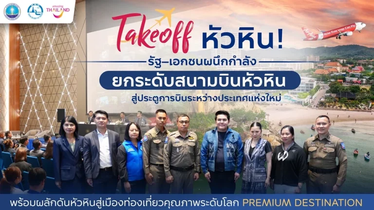 Takeoff หัวหิน! รัฐ–เอกชนผนึกกำลังยกระดับสนามบินหัวหิน สู่ประตูการบินระหว่างประเทศแห่งใหม่ ดันหัวหินสู่ Premium Destination