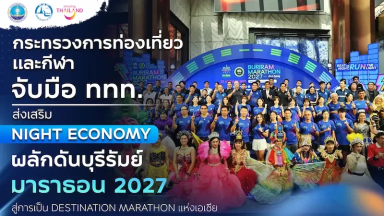 กระทรวงการท่องเที่ยวและกีฬา จับมือ ททท. ส่งเสริม Night Economy ผลักดันบุรีรัมย์ มาราธอน 2027 สู่การเป็น Destination Marathon แห่งเอเชีย