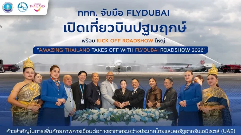 ททท. จับมือ flydubai เปิดเที่ยวบินปฐมฤกษ์ พร้อม Kick Off Roadshow ใหญ่ “Amazing Thailand Takes Off with flydubai Roadshow 2026” รุกตลาดตะวันออกกลาง