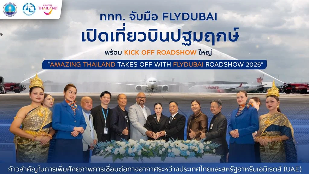 ททท. จับมือ flydubai เปิดเที่ยวบินปฐมฤกษ์ พร้อม Kick Off Roadshow ใหญ่ “Amazing Thailand Takes Off with flydubai Roadshow 2026” รุกตลาดตะวันออกกลาง