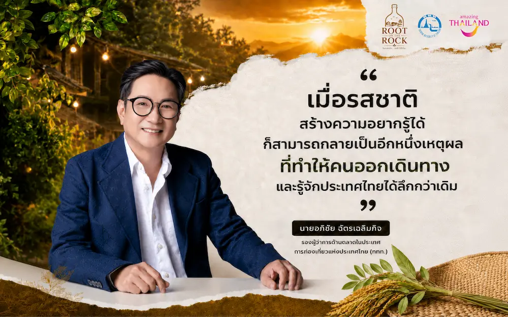 ททท. ต่อยอดอัตลักษณ์พื้นถิ่นสู่เศรษฐกิจสร้างสรรค์ ผ่านโครงการ Local Spirit Guide เรื่องเล่าเคล้าสุราชุมชน นำเสนอเรื่องเล่าทรงคุณค่า ขับเคลื่อนการท่องเที่ยวไทยด้วยเสน่ห์แห่งรสชาติและวิถีชีวิต