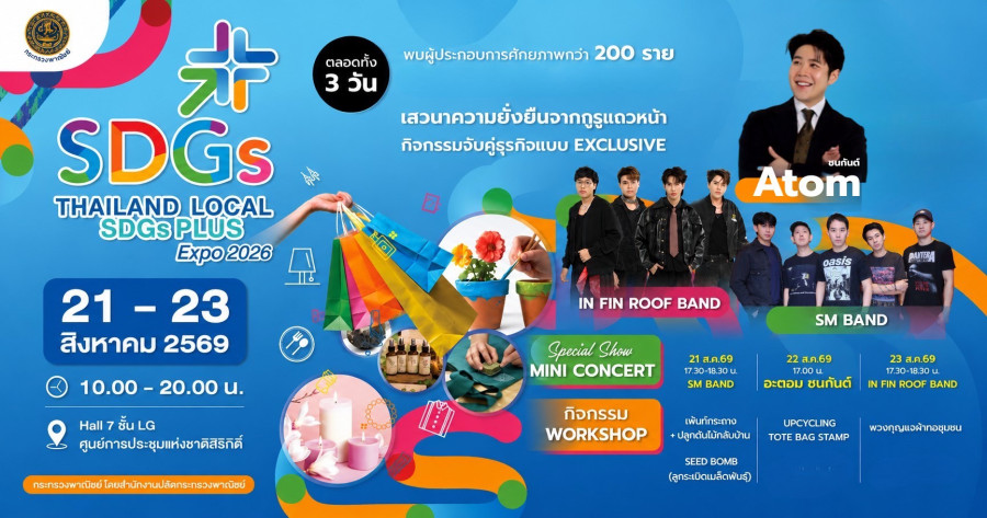 กระทรวงพาณิชย์ ชวนช็อปของดีทั่วไทยกว่า 200 ร้าน ในงาน “Thailand Local SDGs Plus Expo 2026” จัดเต็มความสุข สนุกฟรีตลอด 3 วัน!
