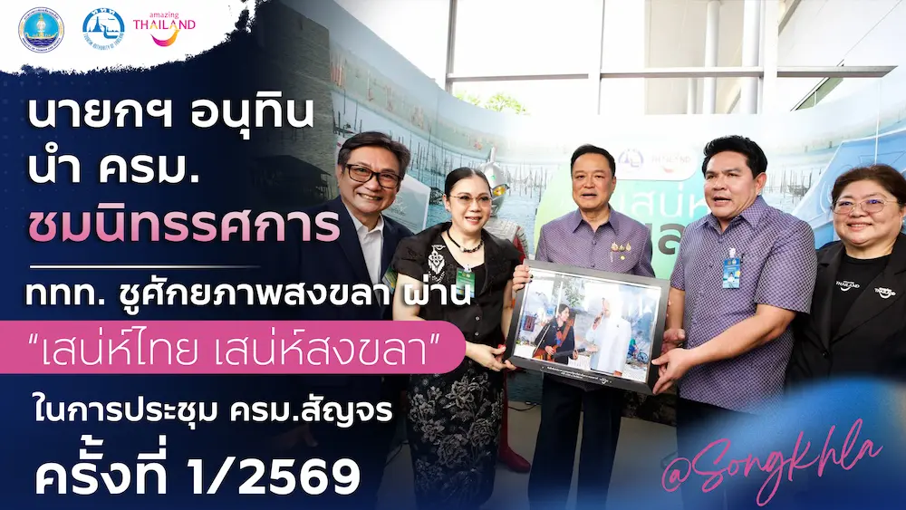 นายกฯ อนุทิน นำ ครม. ชมนิทรรศการสงขลา  ททท. ชูศักยภาพสงขลา ผ่าน “สงขลาสู่มรดกโลก” และ “เสน่ห์ไทย เสน่ห์สงขลา”  ในการประชุม ครม.สัญจร ครั้งที่ 1/2569 ที่สงขลา